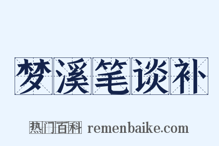 梦溪笔谈补是什么意思的图片